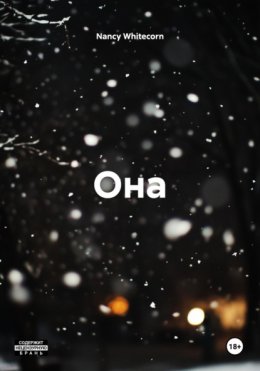 Она