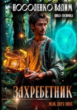 Захребетник – Меж двух эпох