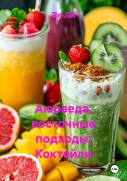 Аюрведа, восточные подходы: Коктейли