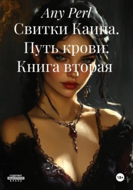 Свитки Каина. Путь крови