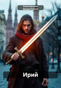 Ирий