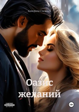 Оазис желаний