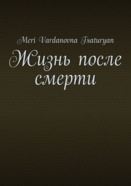Жизнь после смерти