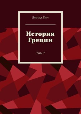 История Греции. Том 7