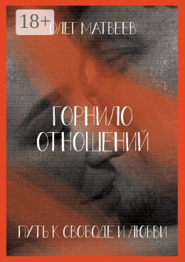 Горнило отношений: путь к свободе и любви