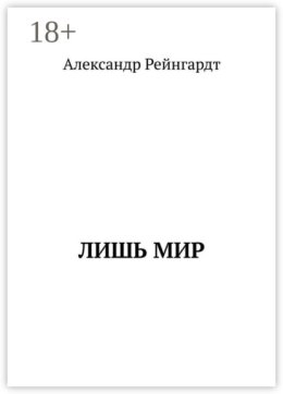 Лишь мир