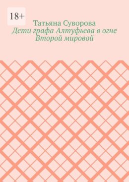 Дети графа Алтуфьева в огне Второй мировой