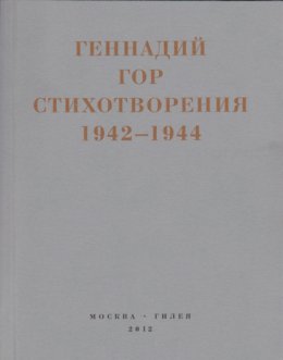 Капля крови в снегу. Стихотворения 1942-1944
