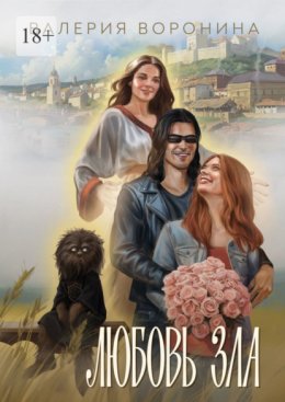 Любовь Зла