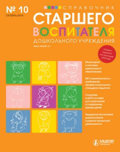 Справочник старшего воспитателя дошкольного учреждения № 10 2014