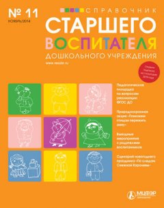 Справочник старшего воспитателя дошкольного учреждения № 11 2014