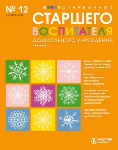 Справочник старшего воспитателя дошкольного учреждения № 12 2014