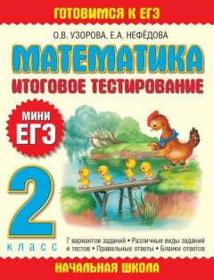 Математика. Итоговое тестирование. 2 класс