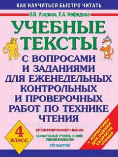 Учебные тексты с вопросами и заданиями для еженедельных контрольных и проверочных работ по технике чтения. 4 класс