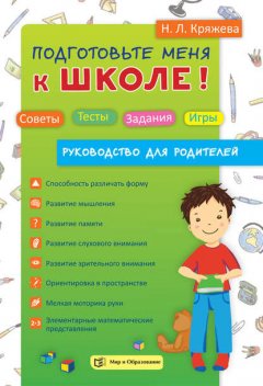 Подготовьте меня к школе! Советы. Тесты. Задания. Игры (руководство для родителей)