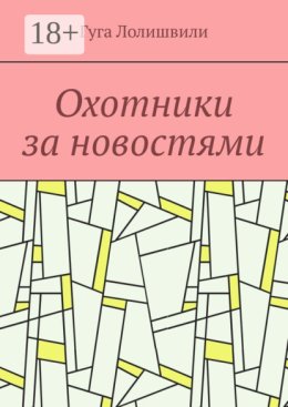 Охотники за новостями