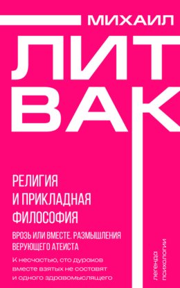 Религия и прикладная философия. Врозь или вместе. Размышления верующего атеиста