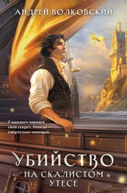 Убийство на скалистом утесе