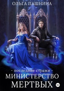 Министерство мертвых. Последние стражи