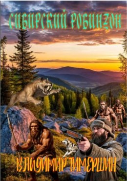 Сибирский Робинзон