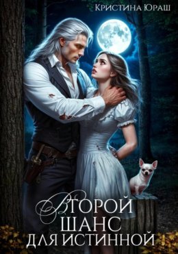 Второй шанс для истинной