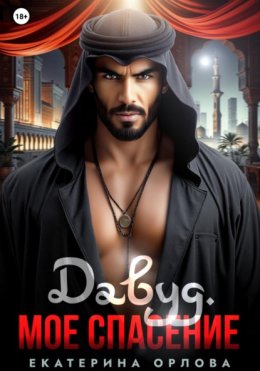 Давуд. Мое спасение