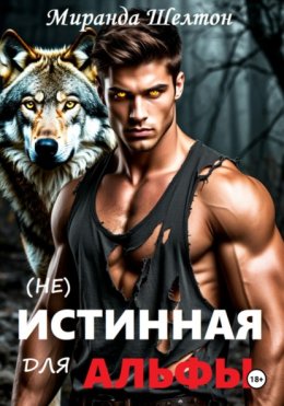(не)Истинная для альфы. Она скрывает свой запах