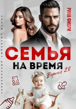Семья на время. Версия 2.0