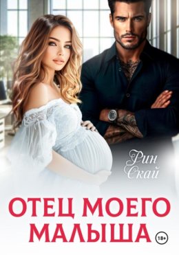 Отец моего малыша