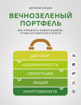 Вечнозеленый портфель. Как управлять инвестициями, чтобы оставаться в плюсе