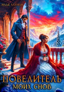 Повелитель моих снов