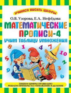 Математические прописи-4. Учим таблицу умножения