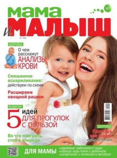 Мама и Малыш 10-2015