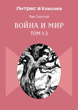 Война и Мир. Том 1-2