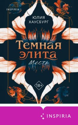 Темная элита. Месть