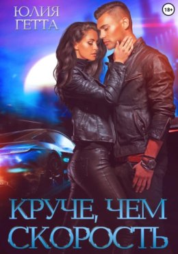 Круче, чем скорость