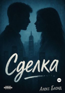 Сделка