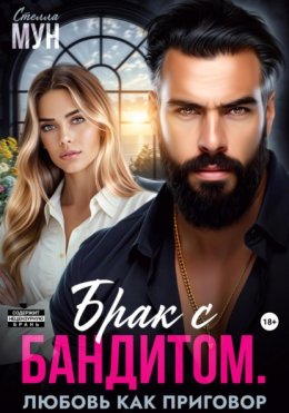 Брак с бандитом. Любовь как приговор