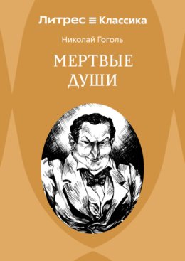 Мертвые души