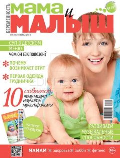 Мама и Малыш 09-2013