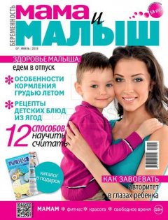 Мама и Малыш 07-2013