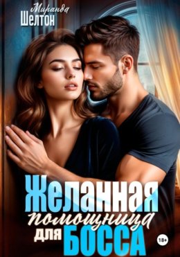 Желанная помощница для босса