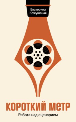 Короткий метр: Работа над сценарием
