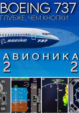 Boeing 737. Авионика. Подробно для симмеров