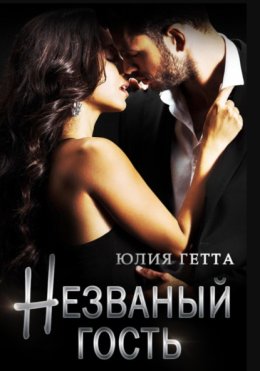 Незваный гость