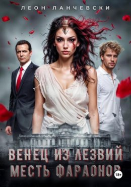 Венец из лезвий. Месть фараонов