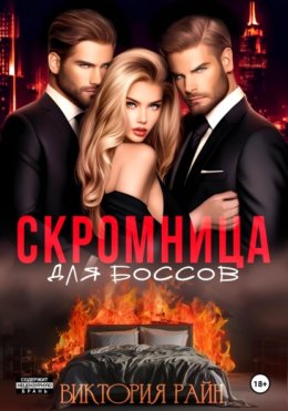 Скромница для боссов