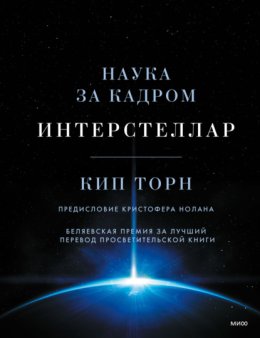 Интерстеллар: наука за кадром