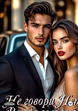 Не говори Нет, всегда говори Да