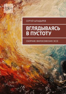 Вглядываясь в пустоту. Сборник философских эссе